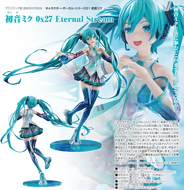 VOCALOID系列 1/4「初音未來」0x27 Eternal Stream Character Vocal Series 01 1/4 Hatsune Miku 0x27 Eternal Stream【VOCALOID Series】