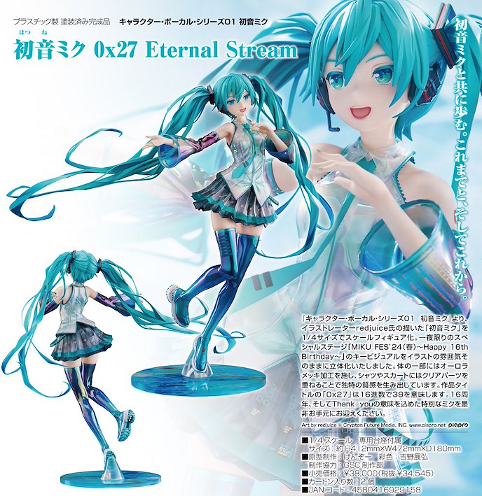 VOCALOID系列 : 日版 1/4「初音未來」0x27 Eternal Stream