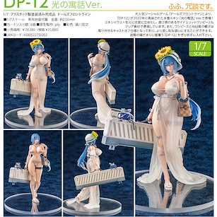 少女前線 1/7「DP-12」光の寓話 Ver. 1/7 DP-12 Morning Fable Ver.【Girls' Frontline / Dolls' Frontline】