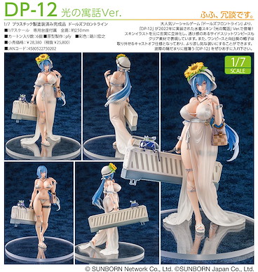 少女前線 1/7「DP-12」光の寓話 Ver. 1/7 DP-12 Morning Fable Ver.【Girls' Frontline / Dolls' Frontline】