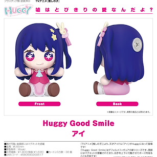 我推的孩子 Huggy Good Smile「星野愛」 Huggy Good Smile Ai【Oshi no Ko】