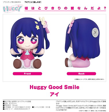 我推的孩子 Huggy Good Smile「星野愛」 Huggy Good Smile Ai【Oshi no Ko】