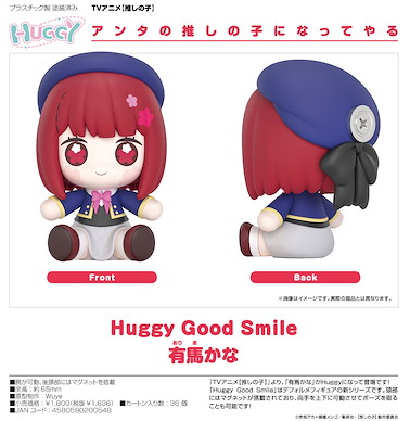 我推的孩子 Huggy Good Smile「有馬加奈」 Huggy Good Smile Arima Kana【Oshi no Ko】