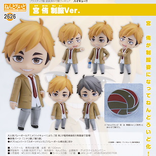 排球少年!! 「宮侑」校服 Ver. Q版 黏土人 Nendoroid Miya Atsumu School Uniform Ver.【Haikyu!!】