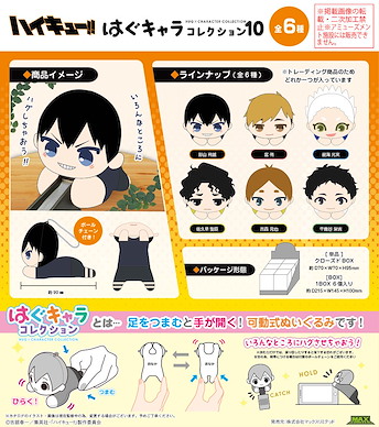 排球少年!! 小抓手系列 盒玩 10 (6 個入) HQ-77 Hug x Character Collection 10 (6 Pieces)【Haikyu!!】