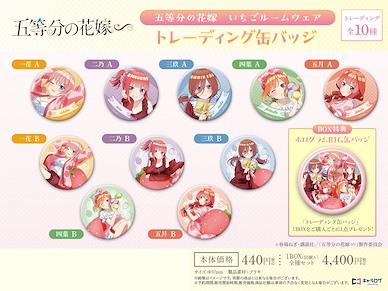 五等分的新娘 57mm 徽章 草莓家居服 (原盒特典︰徽章 1 枚) (10 + 1 個入) Strawberry Roomwear Can Badge (11 Pieces)【The Quintessential Quintuplets】