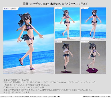 Fate 外傳 魔法少女☆伊莉雅 1/7「美遊」水著 Ver. Miyu Edelfelt Swimwear Ver. 1/7 Scale Figure【Fate/Kaleid Liner Prisma Illya】