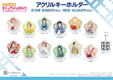 LoveLive! 虹咲學園校園偶像同好會 亞克力匙扣 A (12 個入) Acrylic Key Chain A (12 Pieces)【Love Live! Nijigasaki Academy School Idol Club】