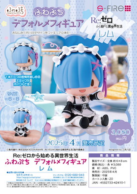 Re：從零開始的異世界生活 「雷姆」表情隨意變 公仔擺設 Fuwa Petit Deformed Figure Rem【Re:Zero】