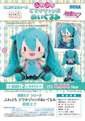 VOCALOID系列 「初音未來」50cm 大公仔 Hatsune Miku Series Hatsune Miku Fuwa Petit Dodeka Jumbo Plush【VOCALOID Series】