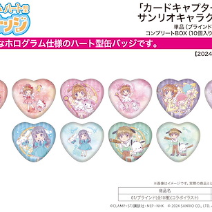 百變小櫻 Magic 咭 心形徽章 01 Sanrio 系列 合作 (10 個入) Hologram Heart Can Badge x Sanrio Characters 01 Collaboration Illustration (10 Pieces)【Cardcaptor Sakura】