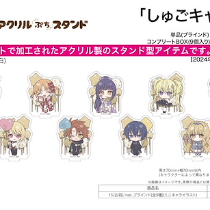 守護甜心！ 亞克力小企牌 15 慶祝 Ver. (Mini Character) (9 個入) Acrylic Petit Stand 15 Celebration Ver. (Mini Character Illustration) (9 Pieces)【Shugo Chara!】