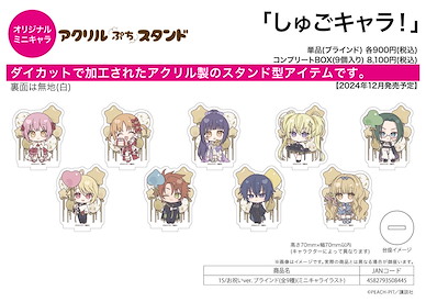 守護甜心！ 亞克力小企牌 15 慶祝 Ver. (Mini Character) (9 個入) Acrylic Petit Stand 15 Celebration Ver. (Mini Character Illustration) (9 Pieces)【Shugo Chara!】