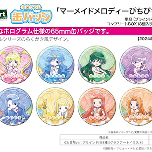 唱K小魚仙 65mm 徽章 03 貝殻 Ver. (8 個入) Hologram Can Badge (65mm) 03 Seashell Ver. (Graff Art Illustration) (8 Pieces)【Mermaid Melody Pichi Pichi Pitch】