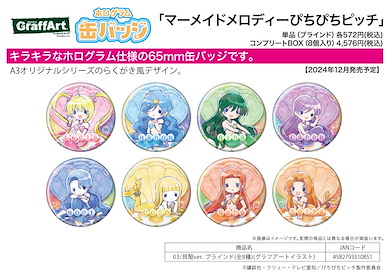 唱K小魚仙 65mm 徽章 03 貝殻 Ver. (8 個入) Hologram Can Badge (65mm) 03 Seashell Ver. (Graff Art Illustration) (8 Pieces)【Mermaid Melody Pichi Pichi Pitch】