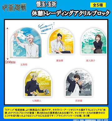 咒術迴戰 亞克力方塊 懐玉・玉折 休憩 Ver. (5 個入) Hidden Inventory / Premature Death Break Acrylic Block (5 Pieces)【Jujutsu Kaisen】