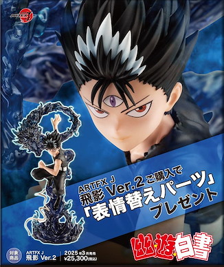 幽遊白書 ARTFX J 1/8「飛影」Ver.2 (限定特典︰表情部件) ARTFX J 1/8 Hiei Ver. 2 ONLINESHOP Limited【YuYu Hakusho】