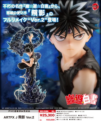 幽遊白書 ARTFX J 1/8「飛影」Ver.2 ARTFX J 1/8 Hiei Ver. 2【YuYu Hakusho】