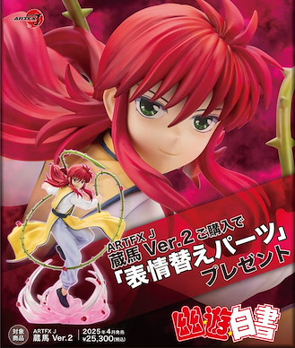 幽遊白書 ARTFX J 1/8「蔵馬」Ver.2 (限定特典︰表情部件) ARTFX J 1/8 Kurama Ver. 2 ONLINESHOP Limited【YuYu Hakusho】