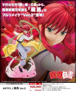 幽遊白書 ARTFX J 1/8「蔵馬」Ver.2 ARTFX J 1/8 Kurama Ver. 2【YuYu Hakusho】