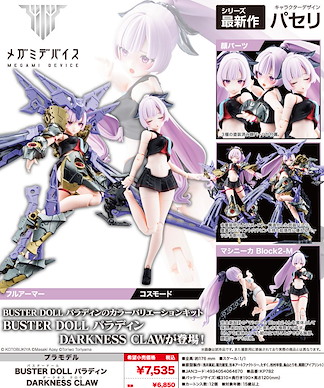 女神裝置 1/1 BUSTER DOLL「パラディン」DARKNESS CLAW 組裝模型 1/1 Buster Doll Paladin Darkness Claw【Megami Device】