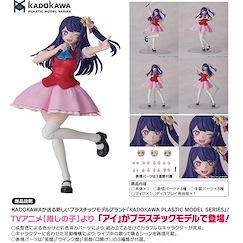 我推的孩子 KADOKAWA PLASTIC MODEL SERIES「星野愛」 KADOKAWA PLASTIC MODEL SERIES Ai【Oshi no Ko】