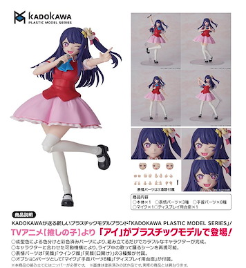 我推的孩子 KADOKAWA PLASTIC MODEL SERIES「星野愛」 KADOKAWA PLASTIC MODEL SERIES Ai【Oshi no Ko】