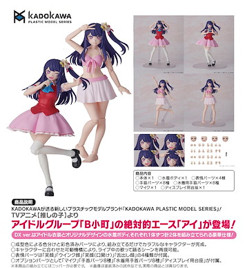 我推的孩子 KADOKAWA PLASTIC MODEL SERIES「星野愛」DX Ver. KADOKAWA PLASTIC MODEL SERIES Ai DX Ver.【Oshi no Ko】