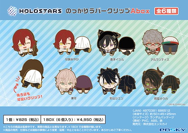 虛擬偶像 HOLOSTARS 橡膠小屁夾 A Box (6 個入) HOLOSTARS Nokkari Rubber Clip A Box (6 Pieces)【Virtual YouTuber】