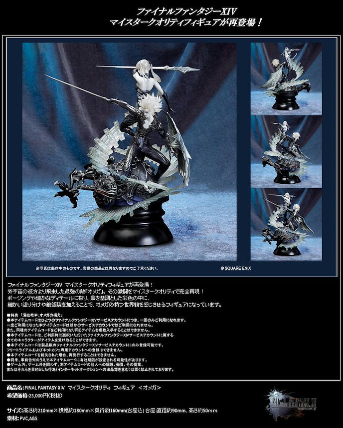 最終幻想系列 : 日版 FINAL FANTASY XIV「Omega」Meister Quality Figure