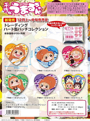 我家有個魚乾妹 收藏徽章 (1 套 6 款) Heart Can Badge (6 Pieces)【Himoto! Umaru-chan】
