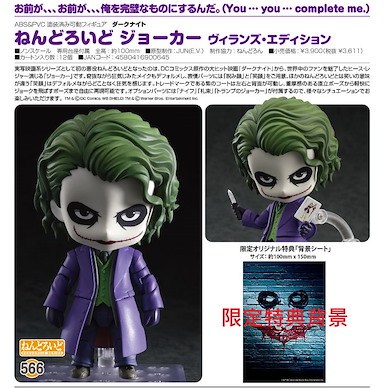 蝙蝠俠 (DC漫畫) 「小丑」黑夜之神 邪惡造型 (限定特典背景) Q版 黏土人 Nendoroid Joker The Dark Knight Villains Edition with Background【Batman (DC Comics)】