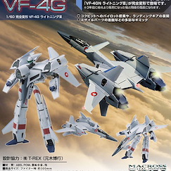 超時空要塞 : 日版 1/60「VF-4G」完全變形 Lightning III Digital Mission VF-X