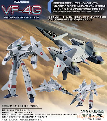 超時空要塞 1/60「VF-4G」完全變形 Lightning III Digital Mission VF-X 1/60 Perfect Trance VF-4G Lightning III Digital Mission VF-X【Macross】