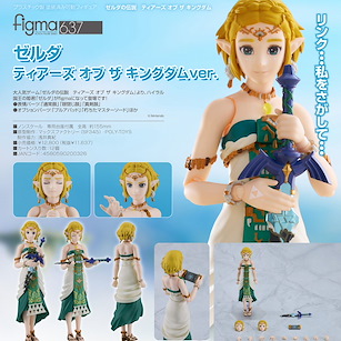 薩爾達傳說系列 figma「薩爾達公主」王國之淚 Ver. figma Zelda Tears of the Kingdom Ver.【The Legend of Zelda Series】