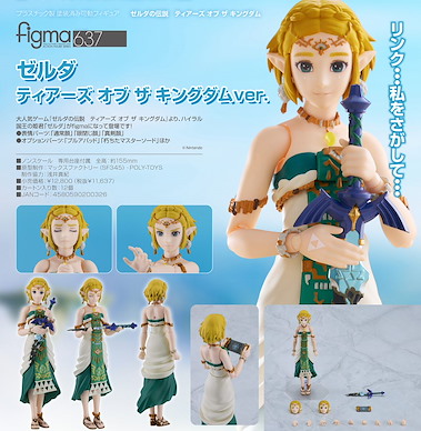 薩爾達傳說系列 figma「薩爾達公主」王國之淚 Ver. figma Zelda Tears of the Kingdom Ver.【The Legend of Zelda Series】