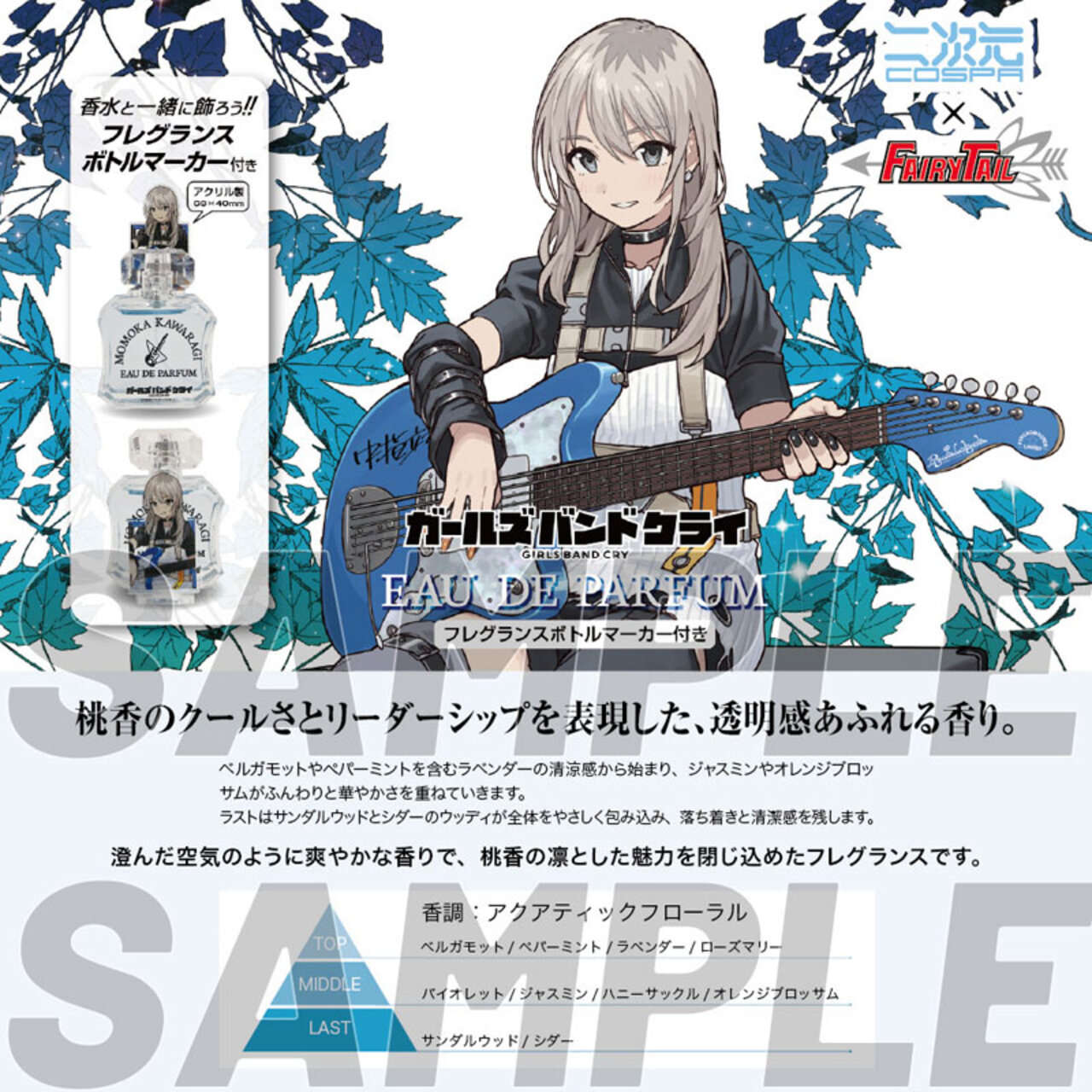 日版《Girls Band Cry》「河原木桃香」50ml 香水(封入：亞克力企牌