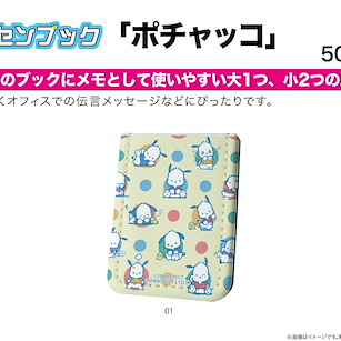 Sanrio系列 「PC狗」便條收納本 Leather Sticky Book 01 Pochacco Dot Pattern【Sanrio】