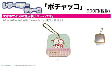Sanrio系列 「PC狗」PU 鏡子掛飾 Leather Mirror Charm 01 Pochacco Date【Sanrio】