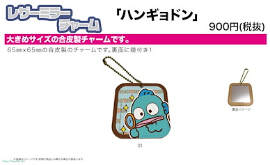 Sanrio系列 「水怪」PU 鏡子掛飾 Leather Mirror Charm 01 Hangyodon Magnifying Glass【Sanrio】
