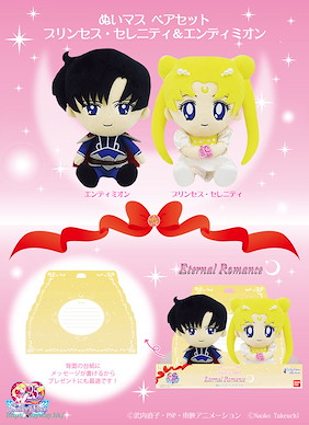 美少女戰士 「倩尼迪公主 + 安迪米奧王子」毛公仔 set Nuimas Plush Pair Set Princess Serenity & Endymion【Sailor Moon】