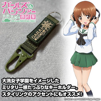 少女與戰車 縣立大洗女子學園 匙扣 Oarai Girls High School Military Key Chain【Girls and Panzer】