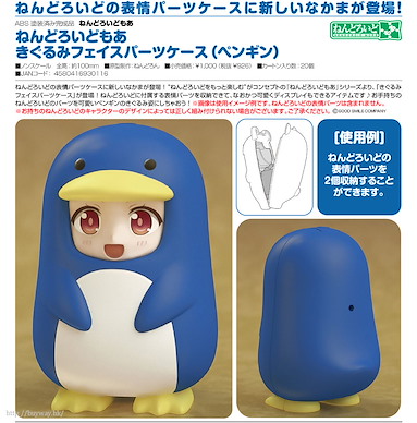 黏土人配件 「企鵝」黏土人 配件收納 Face Parts Case Penguin【Nendoroid More】