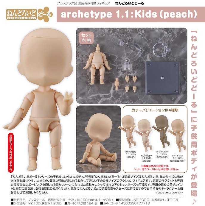 日版 黏土娃素體 archetype 1.1: 小孩子 Peach