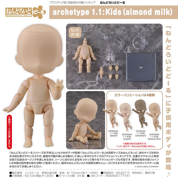日版 黏土娃素體 archetype 1.1: 小孩子 Almond Milk