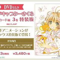 百變小櫻 Magic 咭 「Clear Card」第 3 卷特裝版 DVD 付 Clear Card Ver. Vol. 3 Limited Edition (Book + DVD)【Cardcaptor Sakura】