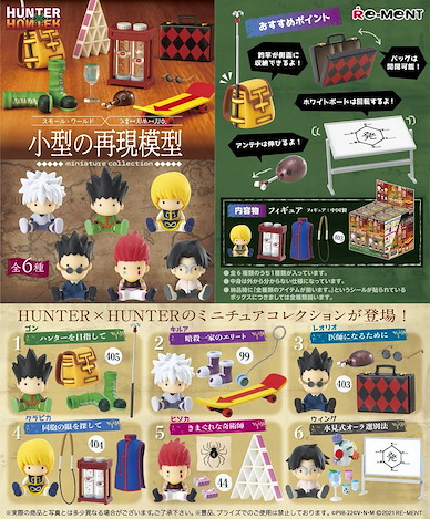 全職獵人 小型の再現模型 盒玩 (6 個入) Small Reproduction Model (6 Pieces)【Hunter × Hunter】