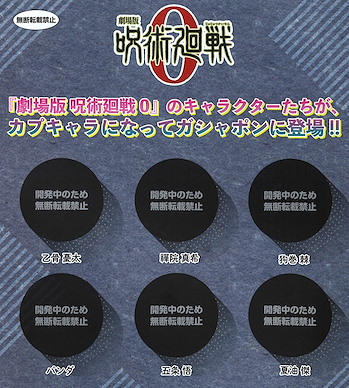 咒術迴戰 「劇場版 咒術迴戰 0」CapChara 扭蛋 (40 個入) Jujutsu Kaisen 0: The Movie CapChara Jujutsu Kaisen (40 Pieces)【Jujutsu Kaisen】