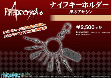 Fate系列 「黑 Assassin (Jack the Ripper)」武器匙扣 Knife Key Chain Black Assassin【Fate Series】