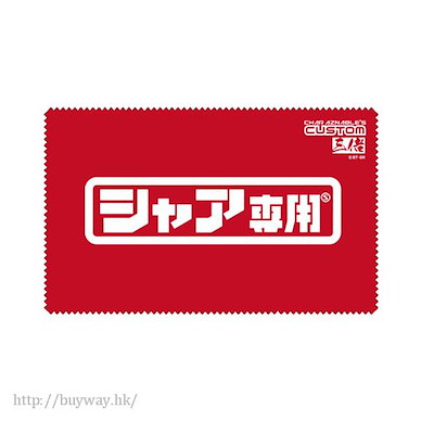 機動戰士高達系列 「馬沙專用」手機 / 眼鏡清潔布 Cleaner Cloth Char Custom【Mobile Suit Gundam Series】